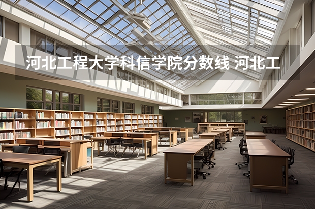 河北工程大学科信学院分数线 河北工程大学函授分数线