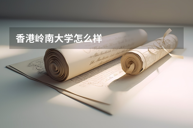 香港岭南大学怎么样