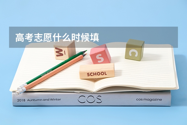高考志愿什么时候填