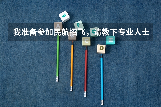 我准备参加民航招飞，请教下专业人士，关于c字表0.3的意思 我是一名大一的本科生，在明年或后年有没有希望参加航空类的大学招飞行员。（备注：我是女生，陕西的）