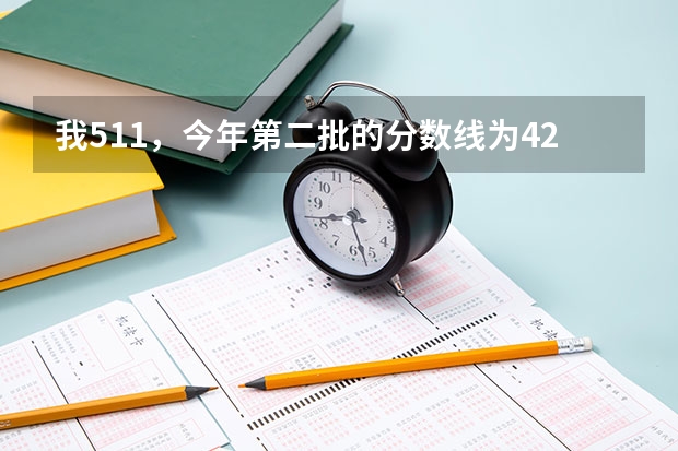 我511，今年第二批的分数线为429，我上西安工业大学怎么样，是好还是坏呢