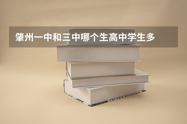 肇州一中和三中哪个生高中学生多