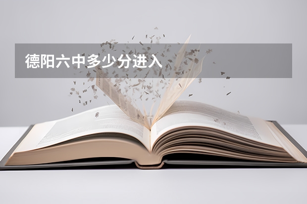 德阳六中多少分进入