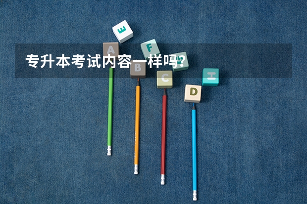 专升本考试内容一样吗？