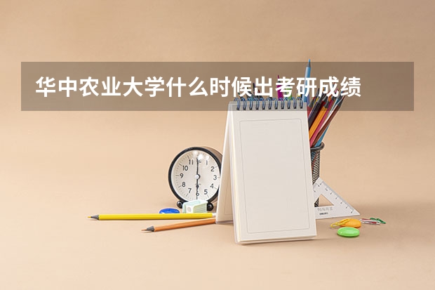 华中农业大学什么时候出考研成绩