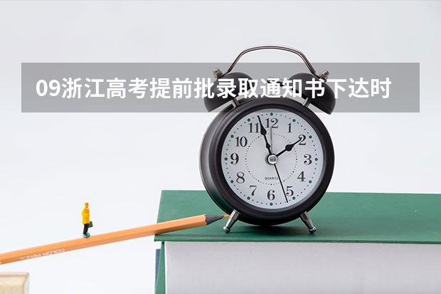 09浙江高考提前批录取通知书下达时间(09浙江高考艺术类提前批录取通知书下达时间)