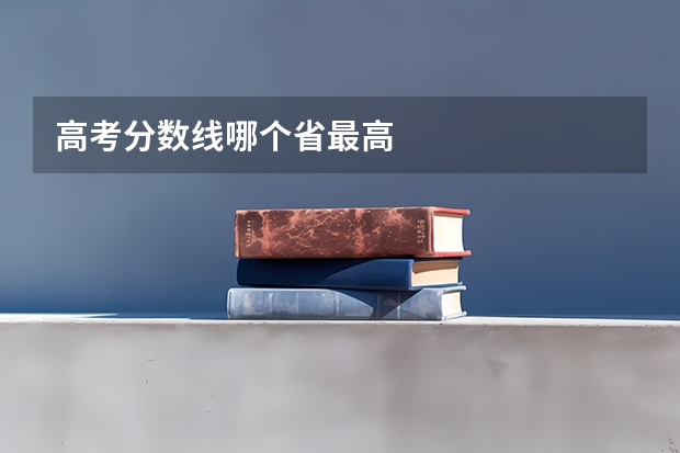 高考分数线哪个省最高