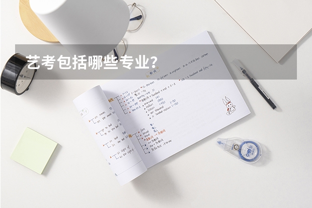 艺考包括哪些专业？