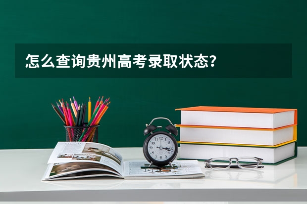 怎么查询贵州高考录取状态？