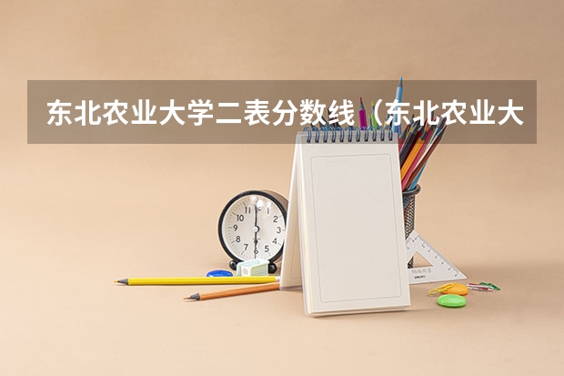 东北农业大学二表分数线（东北农业大学理科分数线）