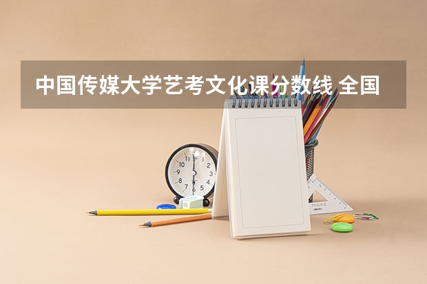 中国传媒大学艺考文化课分数线 全国传媒大学排名及分数线