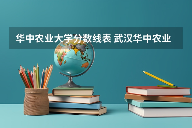 华中农业大学分数线表 武汉华中农业大学分数线
