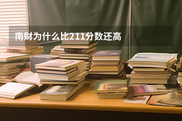 南财为什么比211分数还高