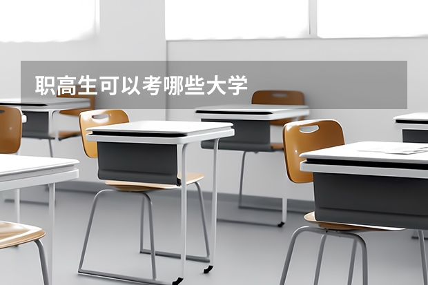 职高生可以考哪些大学