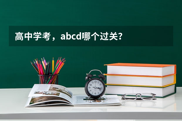 高中学考，abcd哪个过关？
