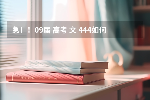 急！！09届 高考 文 444如何报志愿