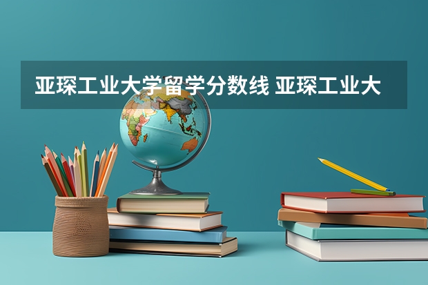 亚琛工业大学留学分数线 亚琛工业大学研究生申请条件