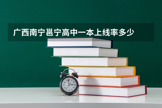 广西南宁邕宁高中一本上线率多少