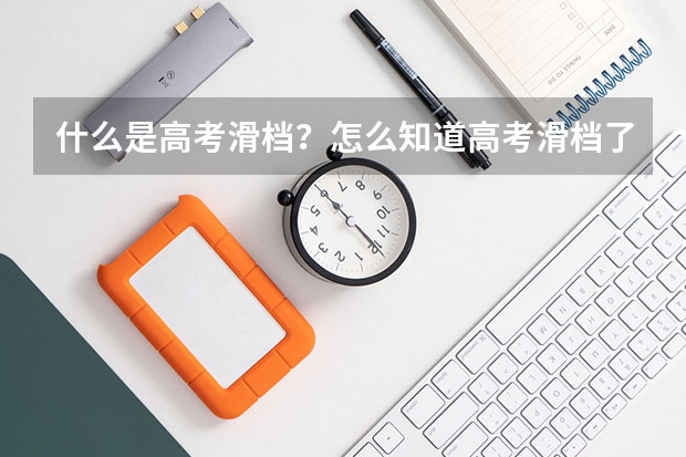 什么是高考滑档？怎么知道高考滑档了？