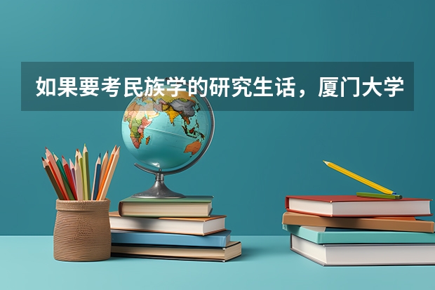 如果要考民族学的研究生话,厦门大学、中央大学哪个好考一点?
