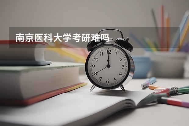 南京医科大学考研难吗