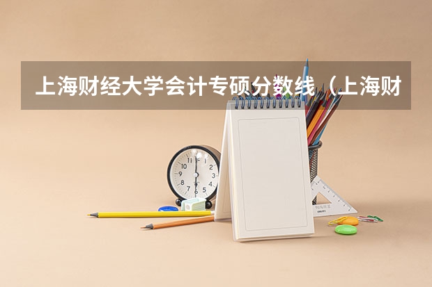 上海财经大学会计专硕分数线（上海财经大学分数线）