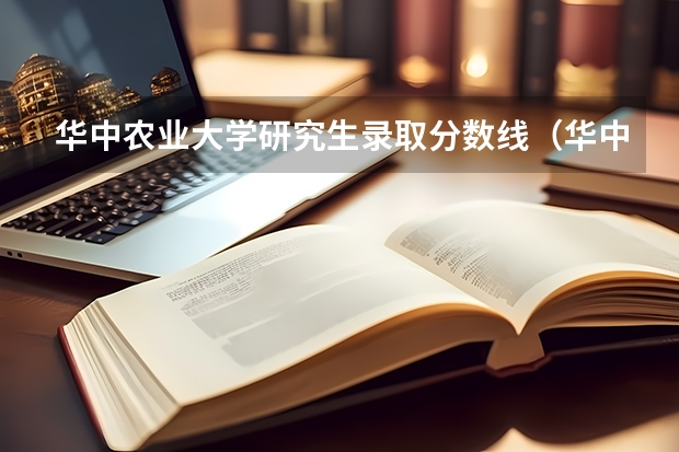 华中农业大学研究生录取分数线（华中农业大学录取分数线）