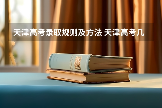 天津高考录取规则及方法 天津高考几号下录取通知书