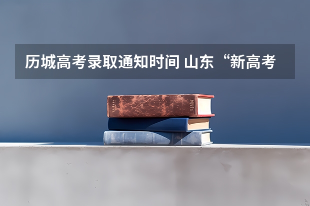 历城高考录取通知时间 山东“新高考”首次亮相 迎来“3+3”新模式