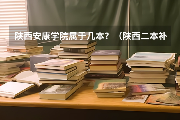 陕西安康学院属于几本?(陕西二本补录)