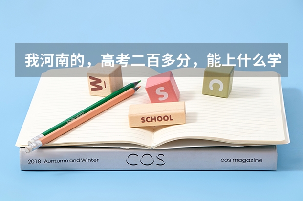 我河南的，高考二百多分，能上什么学校呀？最好是在郑州的...