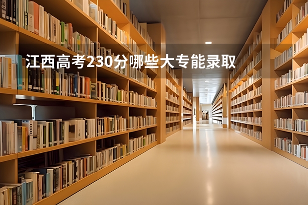 江西高考230分哪些大专能录取