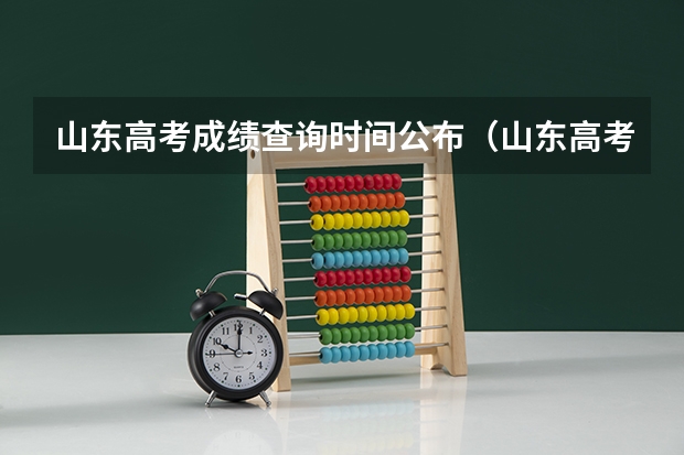 山东高考成绩查询时间公布（山东高考专科批次录取时间）