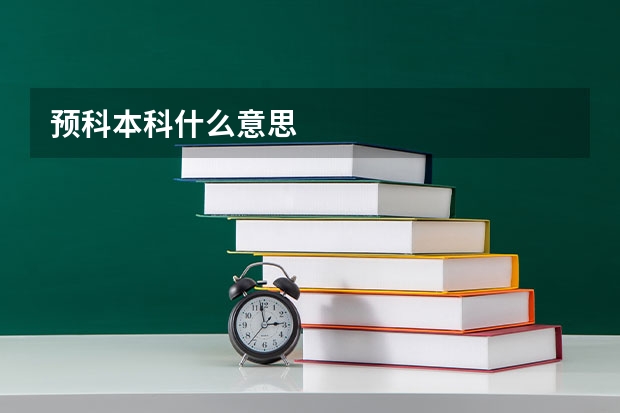 预科本科什么意思