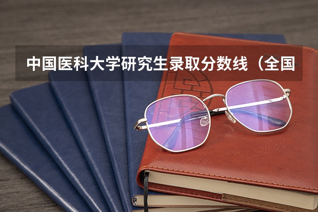 中国医科大学研究生录取分数线（全国医学院校排名及录取分数线）