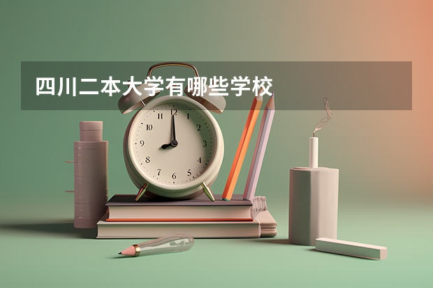 四川二本大学有哪些学校