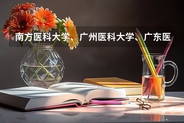 南方医科大学、广州医科大学、广东医科大学是否有从属关系？谁的实力最强？ 南方医科大学是不是过了重本分数线就能进了？