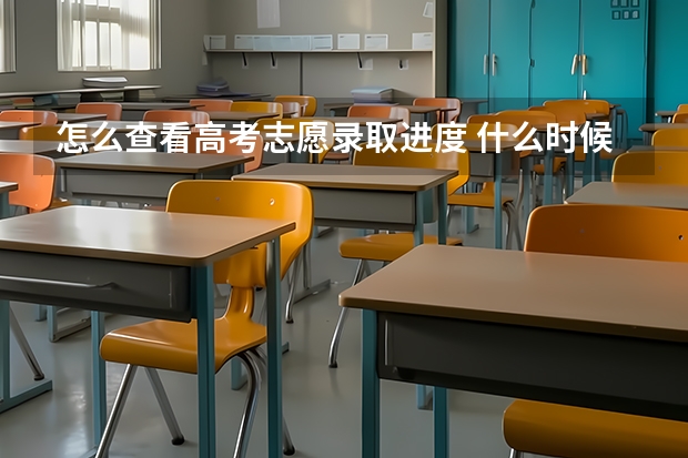 怎么查看高考志愿录取进度 什么时候公布录取结果