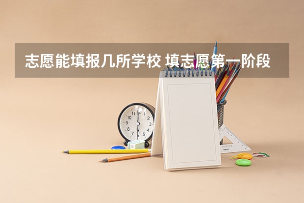 志愿能填报几所学校 填志愿第一阶段与第二阶段的区别