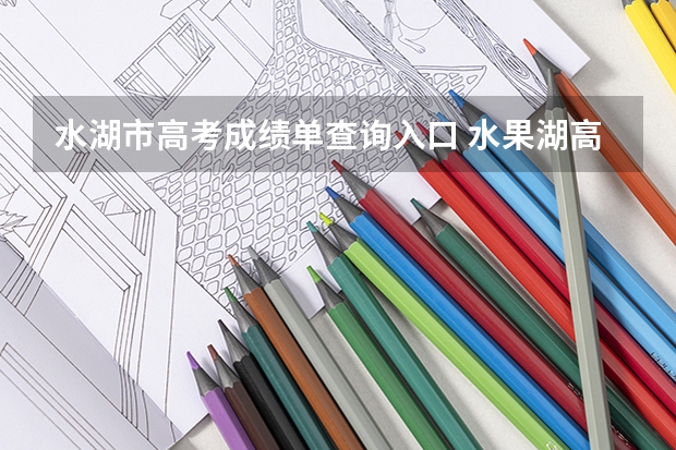 水湖市高考成绩单查询入口 水果湖高中高三了,实在不想参加高考了,现在还有可能转学到国际学校嘛?