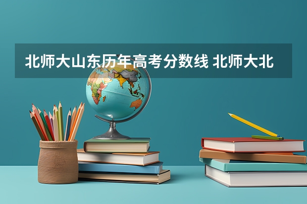北师大山东历年高考分数线 北师大北京录取分数线