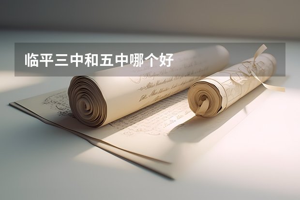 临平三中和五中哪个好