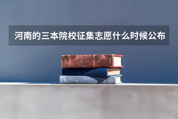 河南的三本院校征集志愿什么时候公布