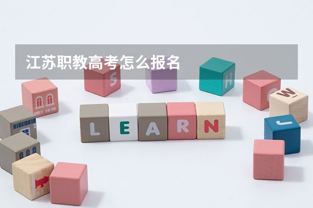 江苏职教高考怎么报名