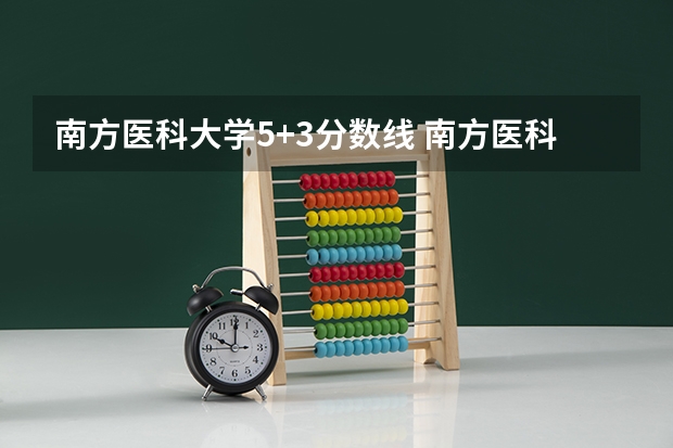 南方医科大学5+3分数线 南方医科大学临床医学分数线