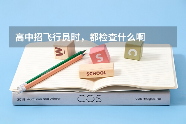 高中招飞行员时，都检查什么啊