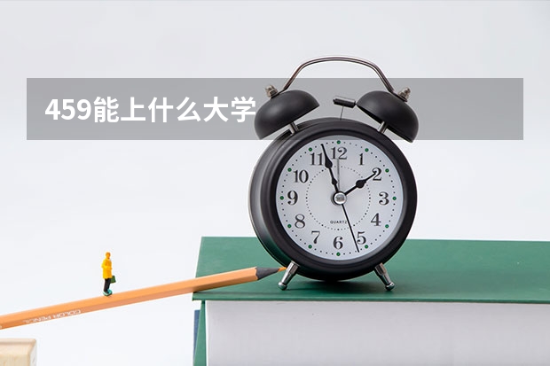 459能上什么大学