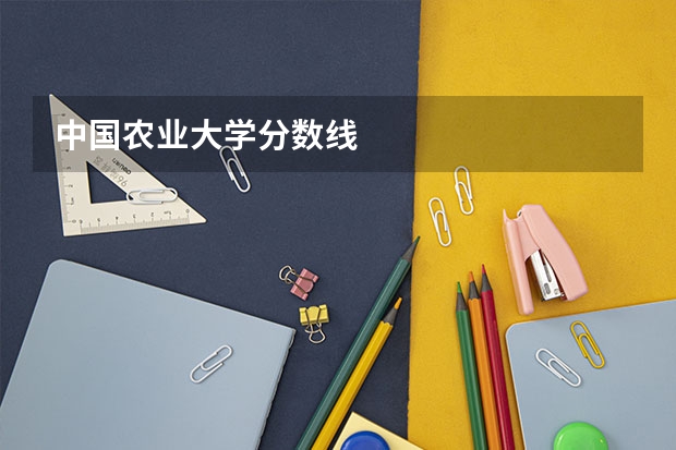 中国农业大学分数线