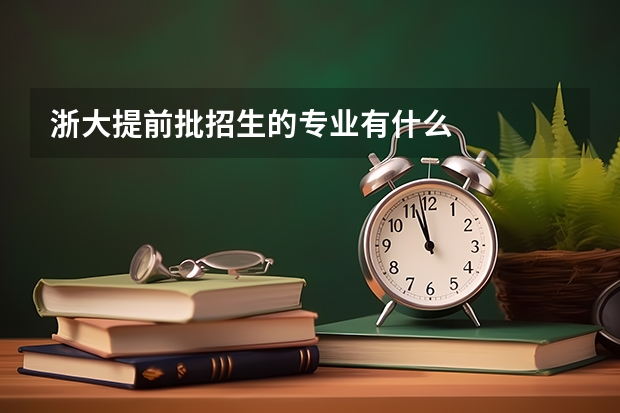 浙大提前批招生的专业有什么