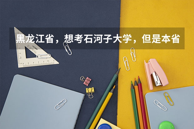 黑龙江省，想考石河子大学，但是本省石河子大学只招本科二批次，如果上了石河子大学能通过学习升为一本吗